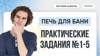 Печь для бани. Практические задания №1-5 | PARTA МАТЕМАТИКА ОГЭ 2024