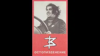 Красные Звёзды ‎– Остопизденение (1994) | Гулаг Records 001|BY|1998