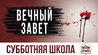 Вечный завет (4 урок) // Субботняя школа Заокский университет (ЗАУ) / как читать Библию?