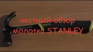 честный обзор молотка STANLEY