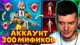 😍 У МЕНЯ 300 МИФИКОВ! ОБЗОР АККАУНТА ЗА $8.000.000 UC В PUBG MOBILE! АККАУНТ ЮТУБЕРА В ПУБГ МОБАЙЛ!