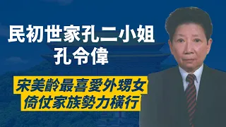 孔祥熙、宋靄齡二女，民初奇女子 - 孔令偉｜倚仗孔宋家族勢力，囂張跋扈｜和西北王相親失敗，終身男裝示人｜宋美齡親信｜圓山大飯店監造者｜人生賈心星