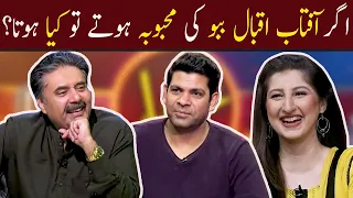 Agar Aftab Iqbal Babbu Ki Mehbooba Hoty To Kiya Hota? | GWAI