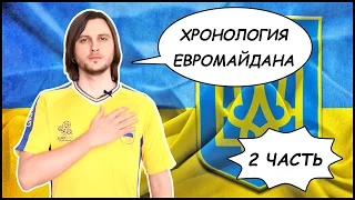 МАЙДАН 🇺🇦 Хронология Евромайдана (2 ЧАСТЬ)