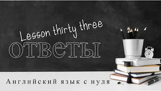 Английский язык с нуля |Ответ Lesson THIRTY THREE