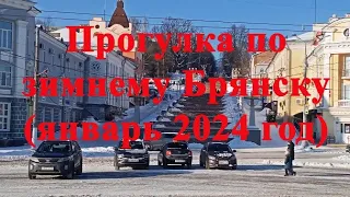 Прогулка по зимнему Брянску (январь 2024 год)