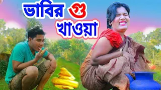 ভাবির গু খাওয়া ||Comedy video 2022 new