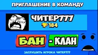 ЧИТЕР777 ПРИГЛАСИЛ МЕНЯ В КОМАНДУ и ВЗЛОМАЛ МОЙ КЛУБ BRAWL STARS! ПЛЕМЯННИК ЧИТЕР БРАВЛ СТАРС