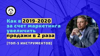 Маркетинг 2019: как увеличить продажи в 2 раза [топ-5 инструментов]