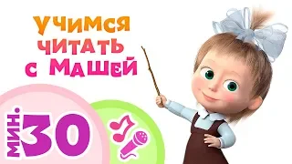 УЧИМСЯ ЧИТАТЬ С МАШЕЙ! 🎵🎤 Караоке для детей! 👱‍♀️ TaDaBoom песенки для детей