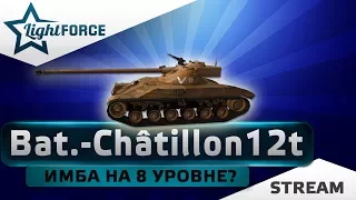 BAT.-CHATILLON 12 T  - ИМБА НА 8 УРОВНЕ?