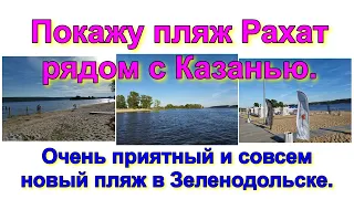 Покажу пляж Рахат рядом с Казанью. Очень приятный и совсем новый пляж в Зеленодольске.