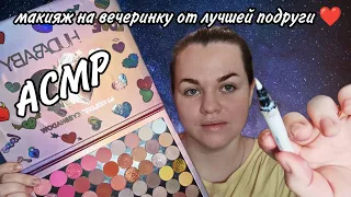 АСМР макияж на вечеринку от лучшей подруги ❤️.