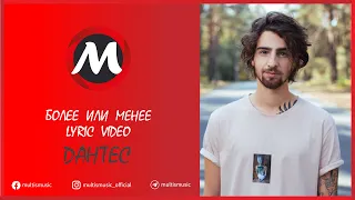 DANTES — Более или менее | Текст, Lyric Video