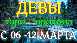 ГОРОСКОП ДЕВЫ ПРОГНОЗ С 06 ПО 12 МАРТА НА НЕДЕЛЮ. 2023 ГОД