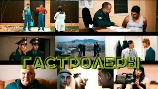 Гастролёры 2014 комедия FHD 1080p