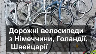 Дорожні вживані велосипеди з Голандії, бу з Німеччини, Швейцарії