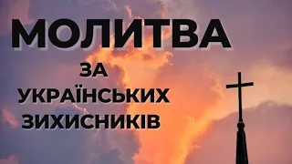 Молитва За Українських Воїнів | Молитва За Українське Військо | Молитва За Народ України