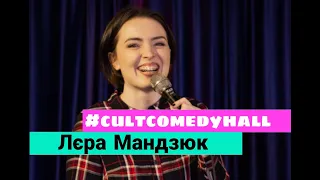 STAND UP Лєра Мандзюк - про заповіт і сестру