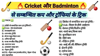 Cricket और Badminton के कप एवं ट्रॉफियां को ट्रिक से याद करें | #gk #tricks #lucentgk