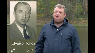 Віктор Гвоздь: чи був Душко Попов прототипом Джеймса Бонда?