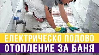 Направа на електрическо подово отопление на баня - Любомир Сураков / Вътрешни ремонти