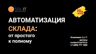 Как автоматизировать складской учет в компании малого бизнеса от простого к полному с 1С:УНФ