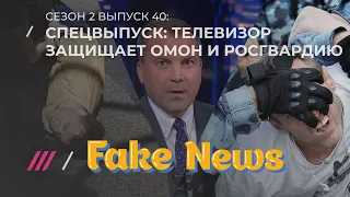 СПЕЦВЫПУСК FAKE NEWS: Соловьев и муж Скабеевой — лучшие друзья омоновцев