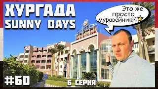 🇪🇬 Египет Хургада. Отель Sunny Days El Palacio Resort 2020 видео обзор