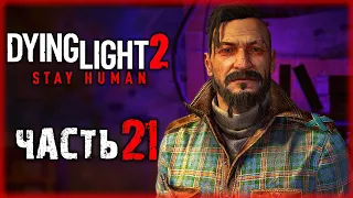 ПРЕВРАЩЕНИЕ ЭЙДЕНА ПРИВЕЛО К ТРАГЕДИИ! ПОКУШЕНИЕ НА ФРЕНКА! | Dying Light 2 💀 | (часть 21)