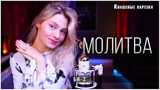 Молитва - Квашеная (cover Би 2)