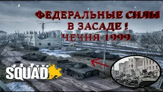 ЗАСАДА НА ФЕДЕРАЛЬНЫЕ СИЛЫ, БОЙ ЗА КОМАНДИРА ОТДЕЛЕНИЯ БОЕВИКОВ !Лучше чем в АРМA 3 / CHECHEN WAR