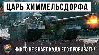 Царь Химмельсдорфа! Никто не знает куда его нужно пробивать!