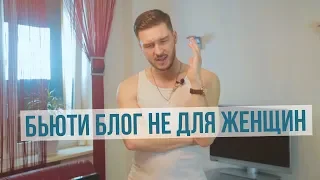 Бьюти блог не для женщин