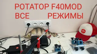 Ротатор F40MOD.  ВСЕ РЕЖИМЫ!Автопоиск есть!