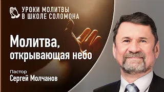 Молитва, открывающая Небо | Сергей Молчанов