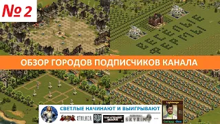 Обзор городов наших подписчиков, играющих в Forge of Empires - выпуск №2 / Практикум FoE