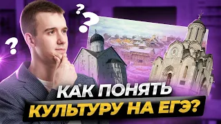 КУЛЬТУРА НА ЕГЭ. ТАК ЛИ ЭТО СЛОЖНО, КАК ГОВОРЯТ?