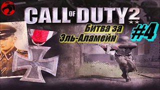 Прохождение Call of Duty 2 Часть 4 ➤ Битва за Эль Аламейн