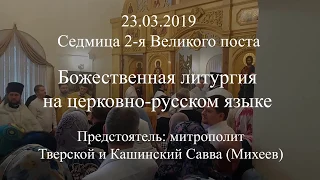 Божественная Литургия на русском языке, г. Тверь, 23 марта 2019 г.