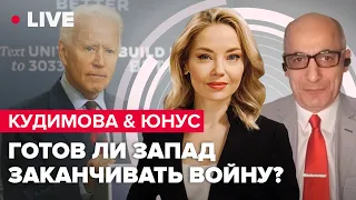 Кудимова & Юнус | NASAMS для Украины / Новое оружие РФ от Ирана / Трамписты срывают помощь Украине?