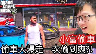 【Kim阿金】小富偷車#113 聖誕節特輯(下) 偷車大爆走一次偷到爽!?《GTA 5 Mods》