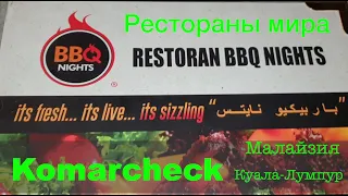 Обзор ресторана "BBQ Nights"  Куала-Лумпур Малайзия 2020