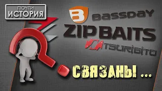 ZipBaits / Bassday / Tsuribito – третий лишний ???