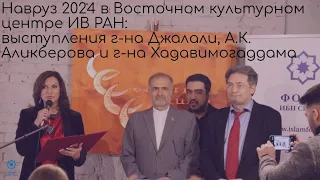 Навруз 2024 в ИВ РАН: выступления г-на Джалали, А.К. Аликберова и г-на Хадавимогаддама