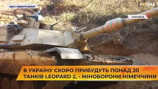 🐆🪖В Україну скоро прибудуть понад 20 танків Leopard 2, - міноборони Німеччини