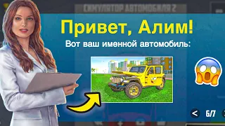 РАЗРАБОТЧИКИ СДЕЛАЛИ МНЕ ИМЕННОЙ АВТОМОБИЛЬ В ИГРЕ СИМУЛЯТОР АВТОМОБИЛЯ 2!