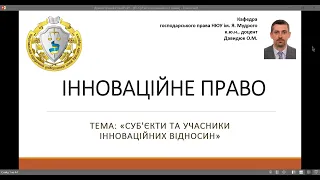 Інноваційне право. "Суб'єкти та учасники інноваційних відносин", ч. № 3