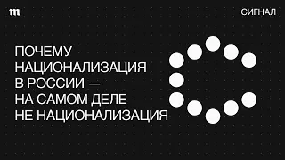 Национализация. В России опять передел собственности?