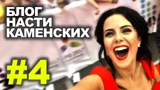 Блог Насти Каменских - Выпуск 4